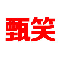 枣庄艾特优生物科技有限公司