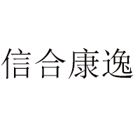 兰州信合斋食品科技有限公司