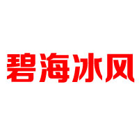 河南山少饮品有限公司