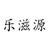 漳州市乐滋源生物科技有限公司