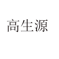 枞阳县高生源蜂业有限公司