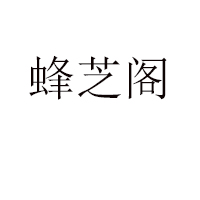 福建蜂芝阁蜂业有限公司