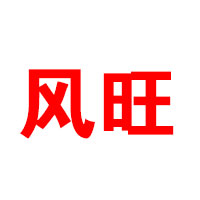 湖南省平江风旺食品有限公司