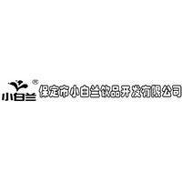 河北徐水小白兰饮品开发有限公司