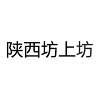 陕西坊上坊饮料有限责任公司