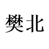 上海樊北商贸有限公司