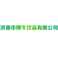 济源市博牛饮品有限公司