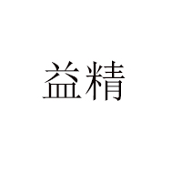江西益精蜂业有限公司