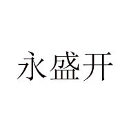 东营永盛开食品有限公司