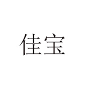 泰安市冬至速冻食品有限公司