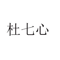 重庆市杜七心食品有限公司