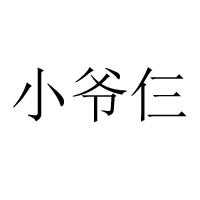 天津小爷仨食品有限公司