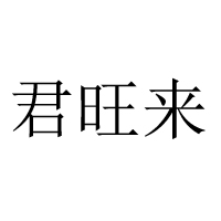 湖北旺客来食品有限公司