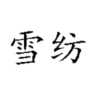 山东淄博雪纺食品