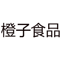 山东橙子食品有限公司