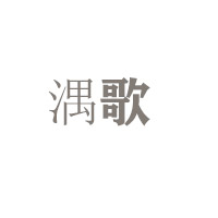 河北新果源饮品有限公司