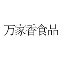 广西平南县万家香食品有限公司