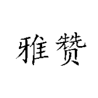 金华雅赞食品有限公司