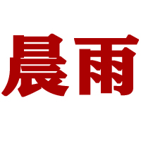 山东晨雨糖业有限公司