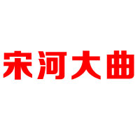 鹿邑县宋河大曲酒厂