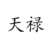 辽宁天禄食品科技有限公司