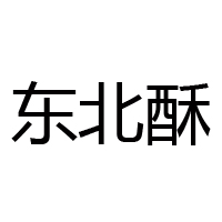 佛山市南海区福运食品厂