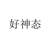 河北天浩饮料有限公司
