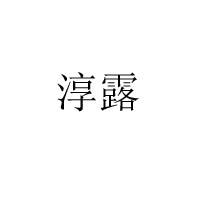 北京鹏利源饮料有限公司