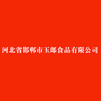 邯郸市玉郎食品有限公司