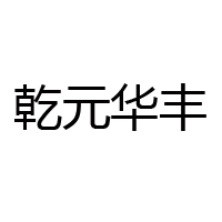 宁晋县乾元食品厂