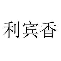 郓城利宾香食品有限公司