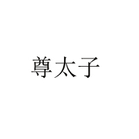 湘潭圣牧乳业有限公司