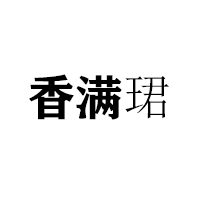石家庄笑珍美食品有限公司