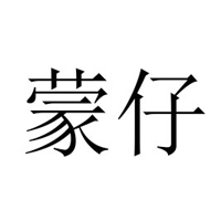 内蒙古蒙仔生物科技有限公司