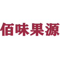 唐山市佰味果源食品有限公司