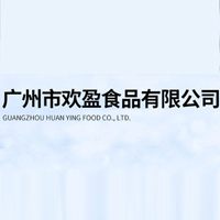 广州市欢盈食品有限公司