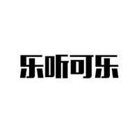 山东乐听可乐饮料有限公司