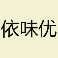 襄阳大山健康食品股份有限公司