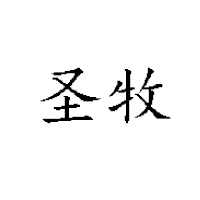 内蒙古蒙牛圣牧高科乳品有限公司