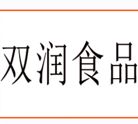 河南双润食品有限公司