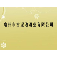 亳州市古泥池酒业有限公司
