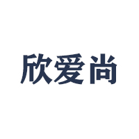 济南欣爱尚有限公司