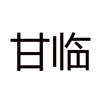 山东甘甜保健醋有限公司