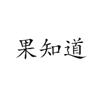 山西鹏隆食品有限公司