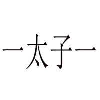山东一太子一食品有限公司