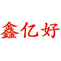 合肥鑫亿好食品销售有限公司