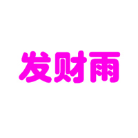 新乡市发财雨饮品有限公司