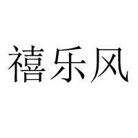 邳州市崔师傅糕点加工部