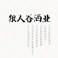 吉林省狼人谷酒业有限公司