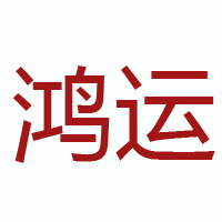 四川鸿运洞藏酒业有限公司